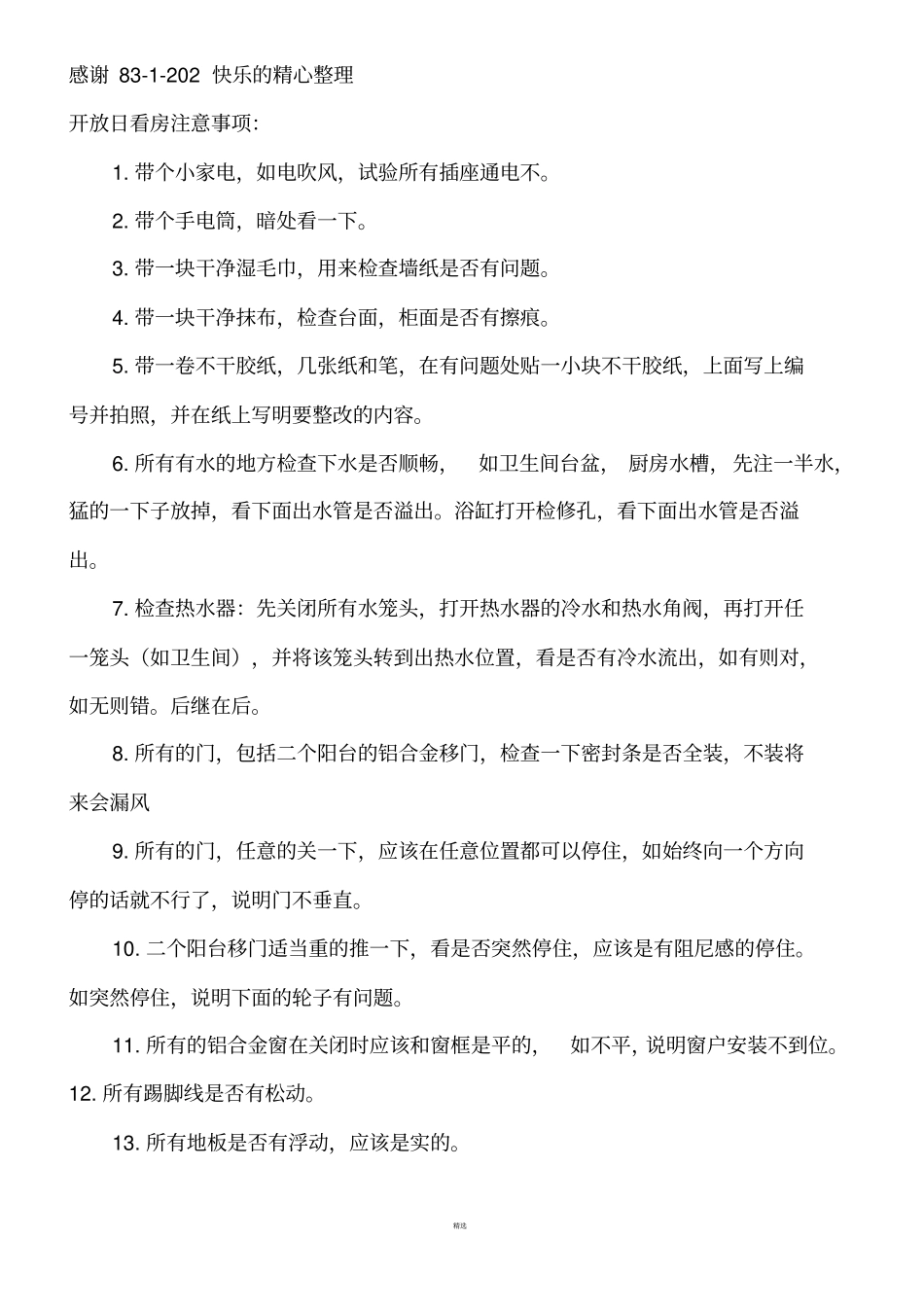 开放日看房注意事项+验房项目详细表格_第1页