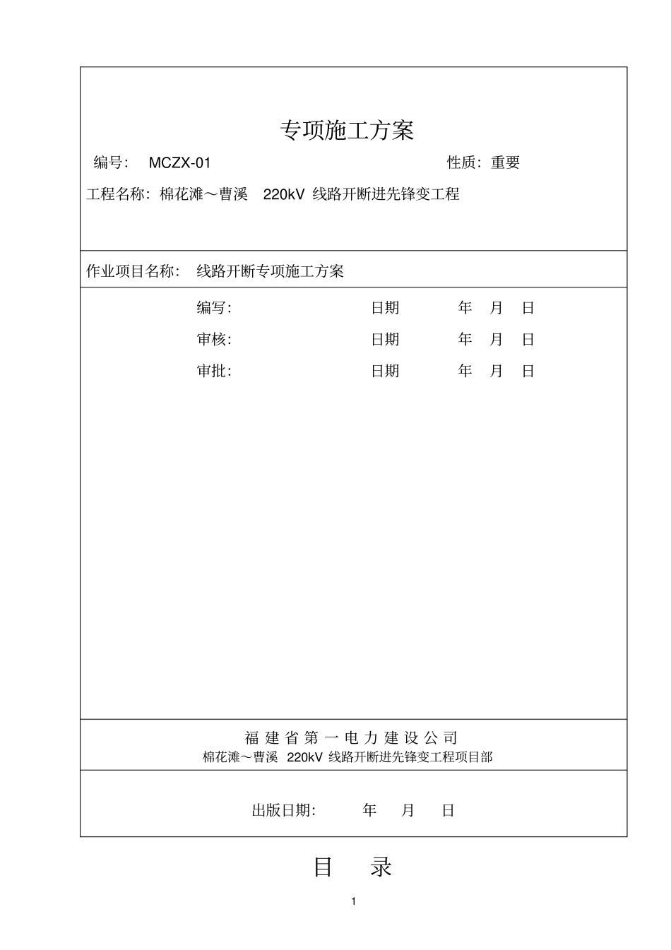 开断专项施工方案01_第1页