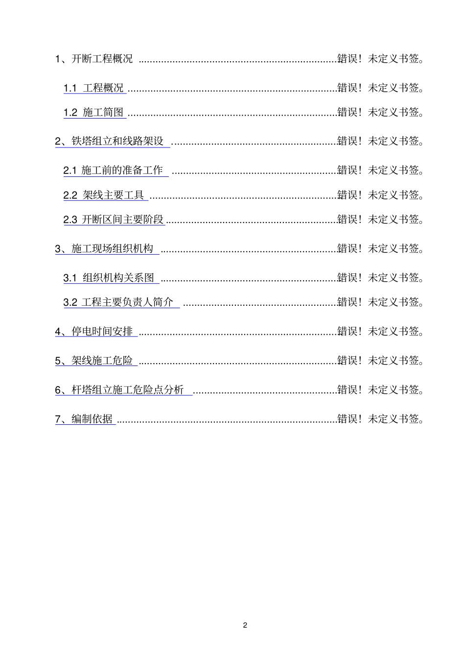 开断专项施工方案01_第2页