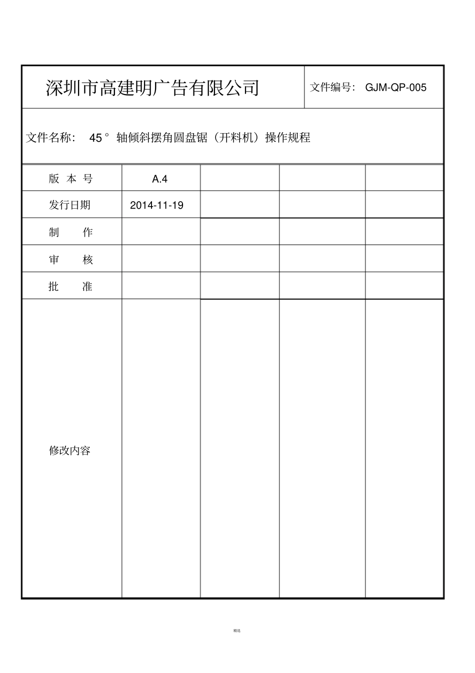 开料机操作规程_第1页