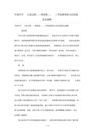 开放环节凸显过程——例谈第三学段课堂练习测验题活动的优化策略优秀