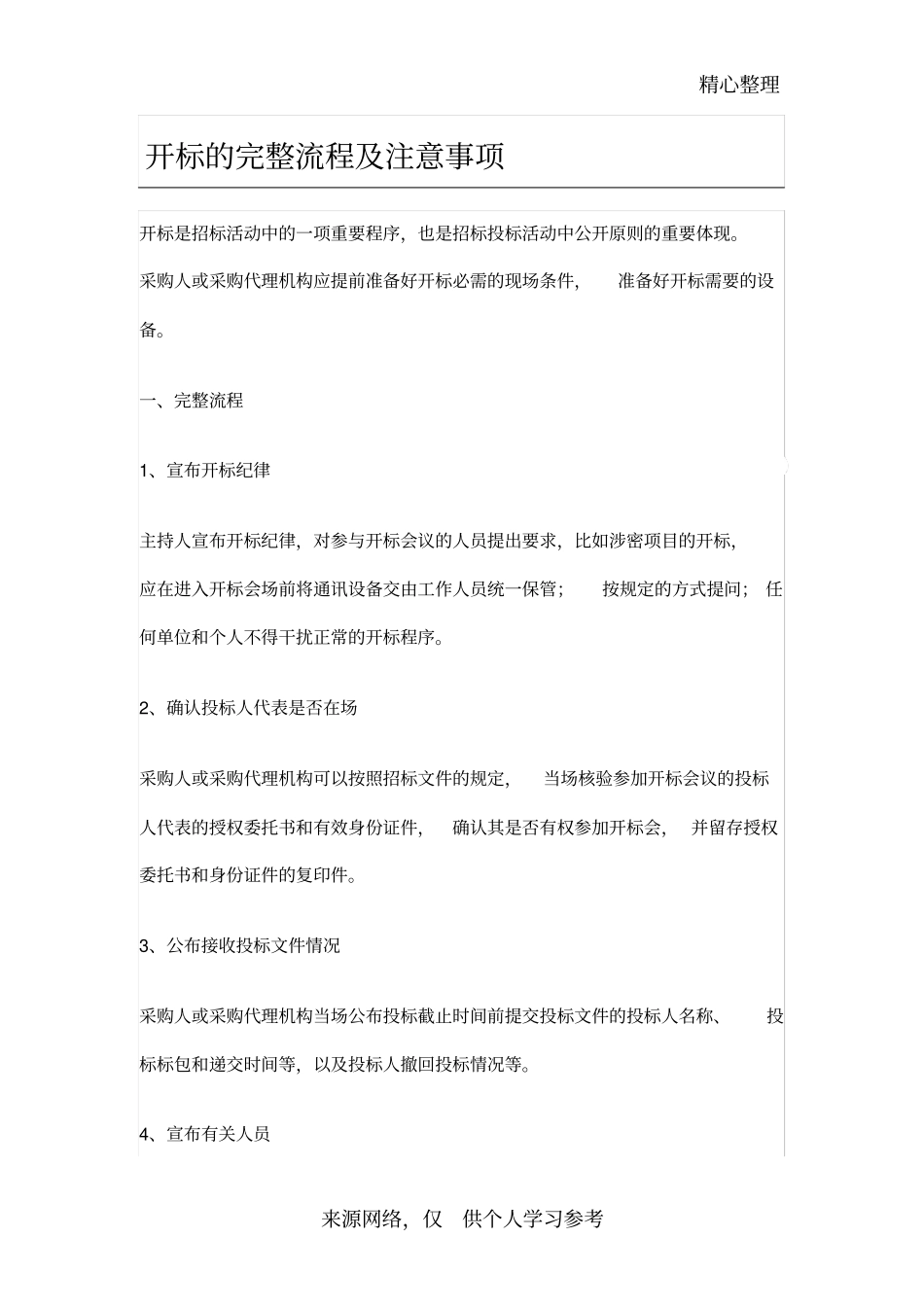开标的完整流程及注意事项_第1页