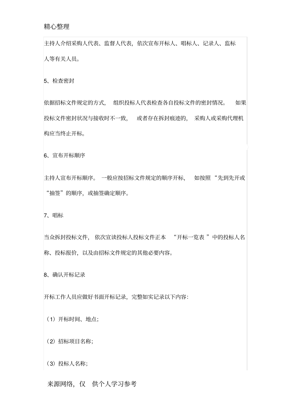 开标的完整流程及注意事项_第2页