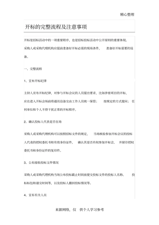开标的完整流程及注意事项