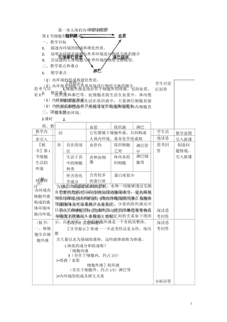 人体的内环境与稳态教案