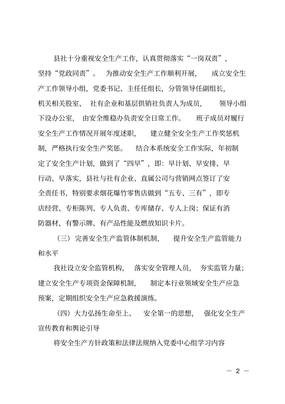 开江供销社2018年安全生产工作自查报告_第2页