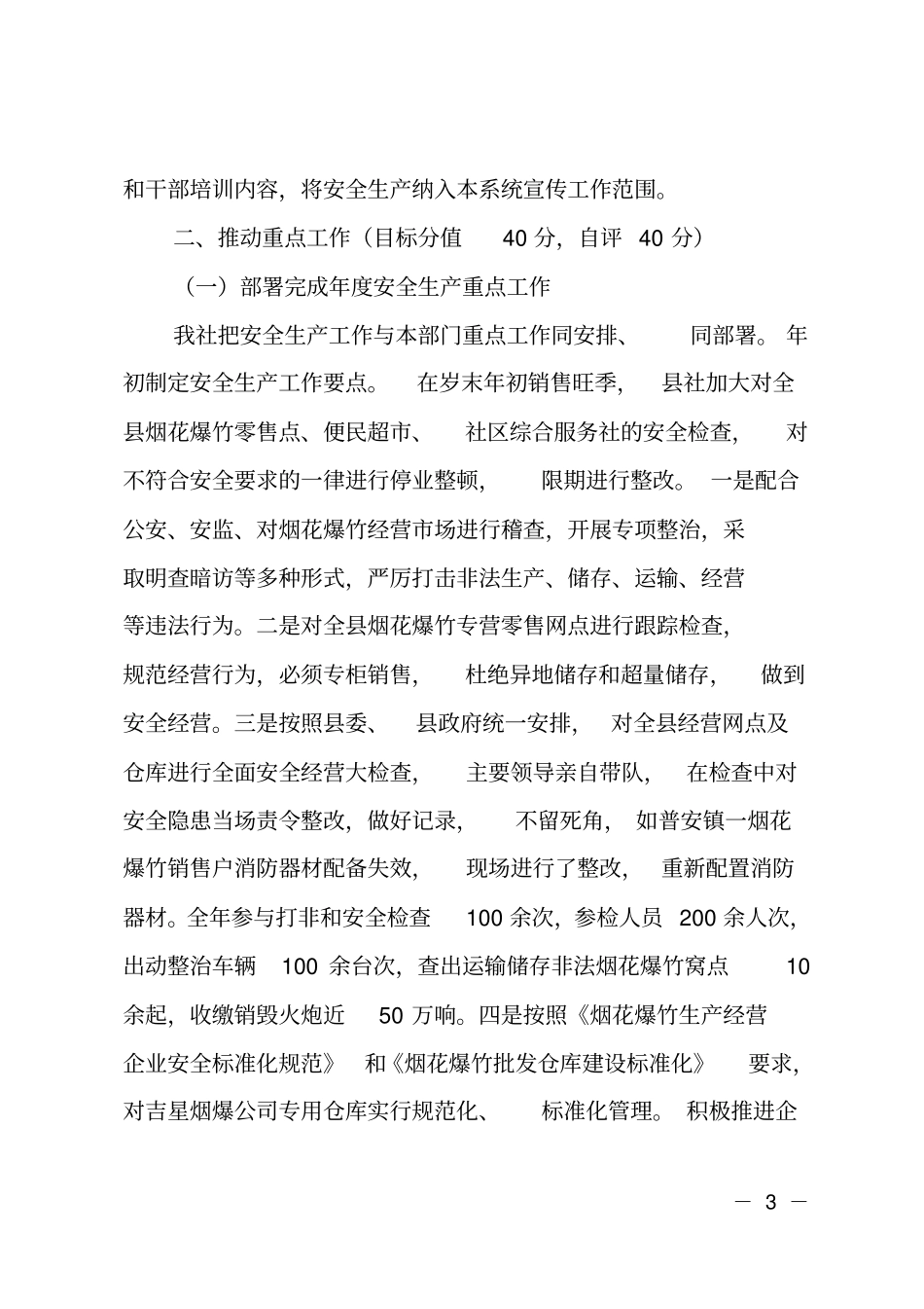 开江供销社2018年安全生产工作自查报告_第3页