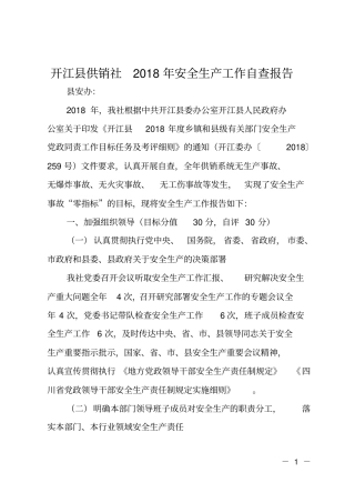 开江供销社2018年安全生产工作自查报告