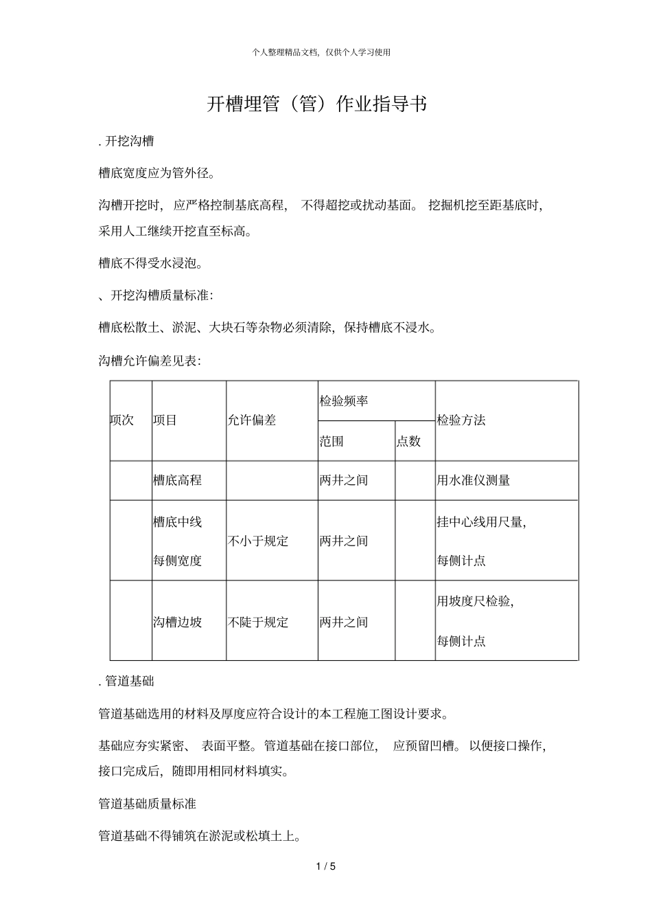 开槽埋管作业指导书_第1页