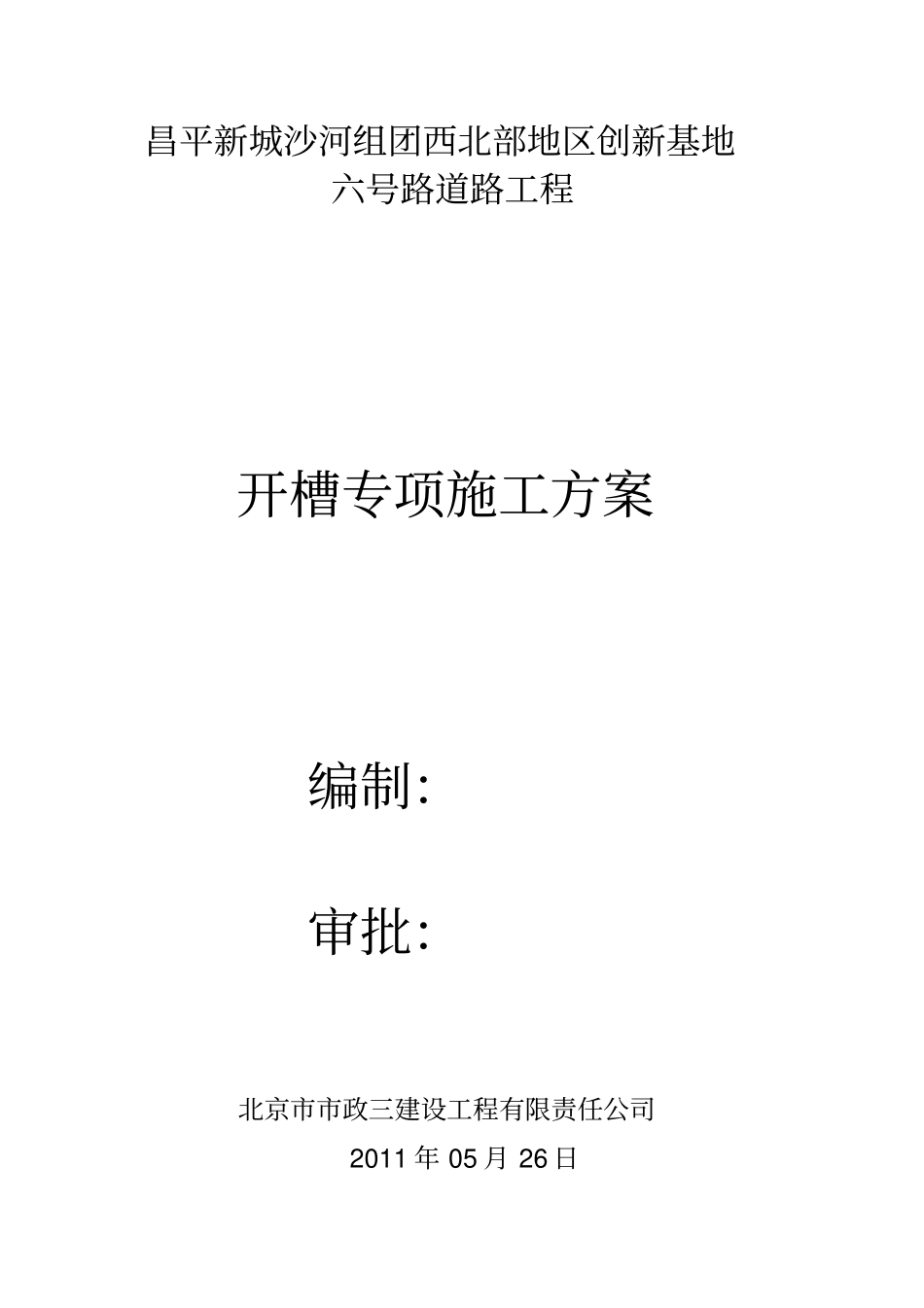 开槽专项施工方案_第1页