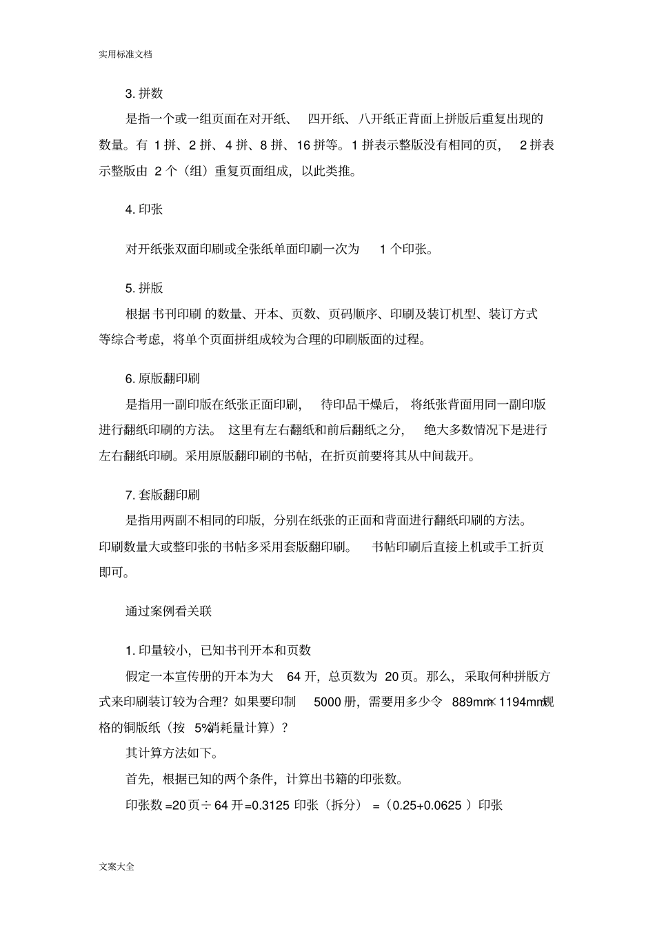 开本、拼数、数、印张数、四因子关系及计算方法_第2页