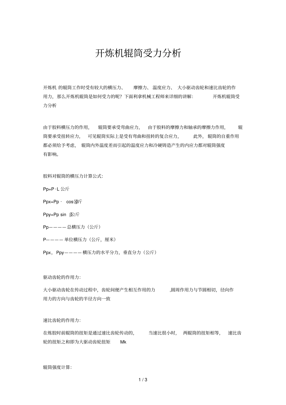 开炼机辊筒受力研究分析_第1页