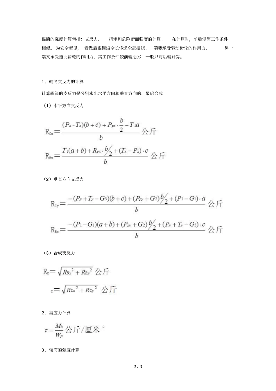 开炼机辊筒受力研究分析_第2页