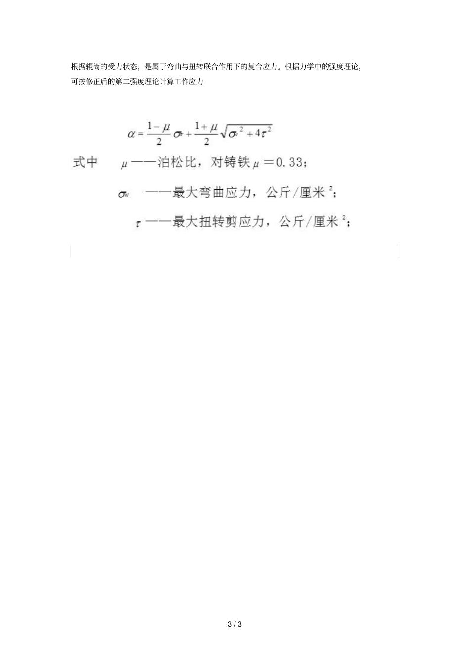 开炼机辊筒受力研究分析_第3页