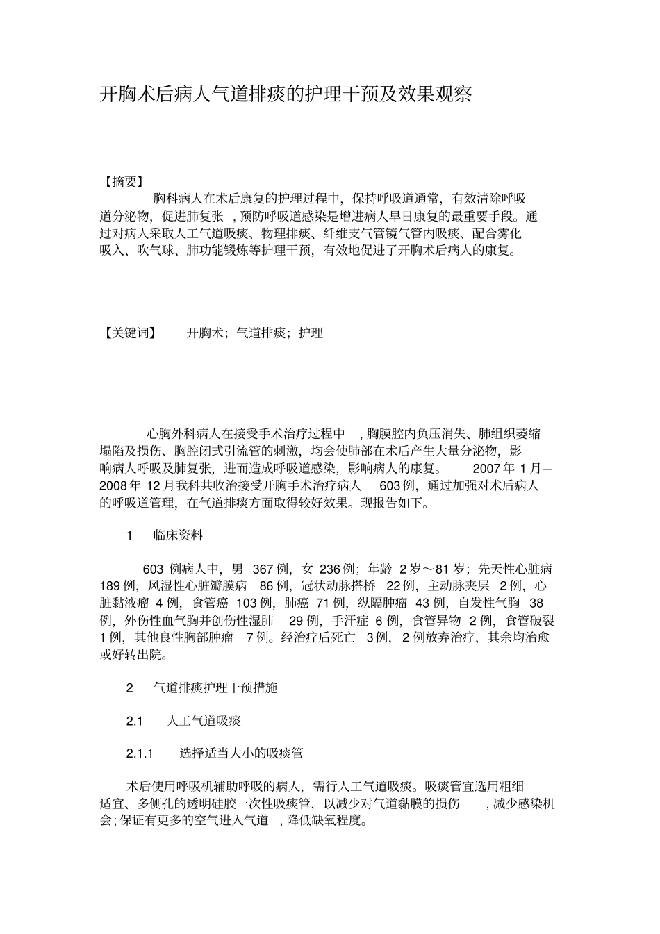 开胸术后病人气道排痰的护理干预及效果观察_第1页