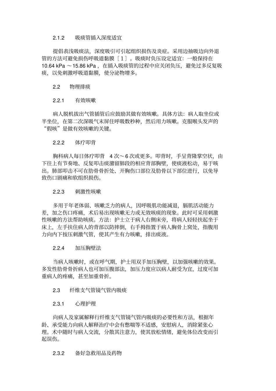 开胸术后病人气道排痰的护理干预及效果观察_第2页