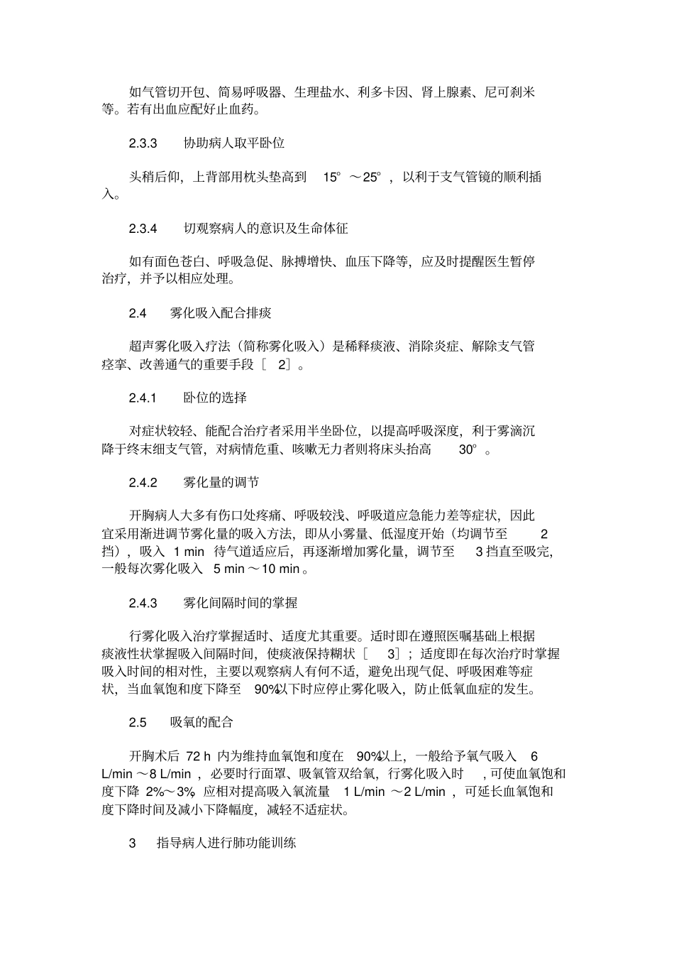开胸术后病人气道排痰的护理干预及效果观察_第3页