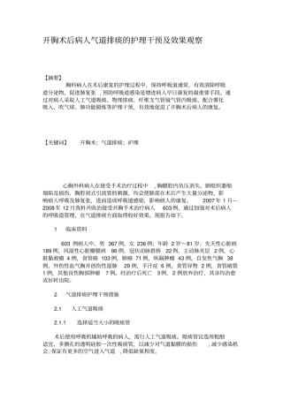 开胸术后病人气道排痰的护理干预及效果观察