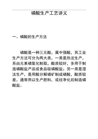 磷酸生产工艺讲义