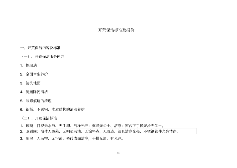 开荒保洁标准及报价_第1页