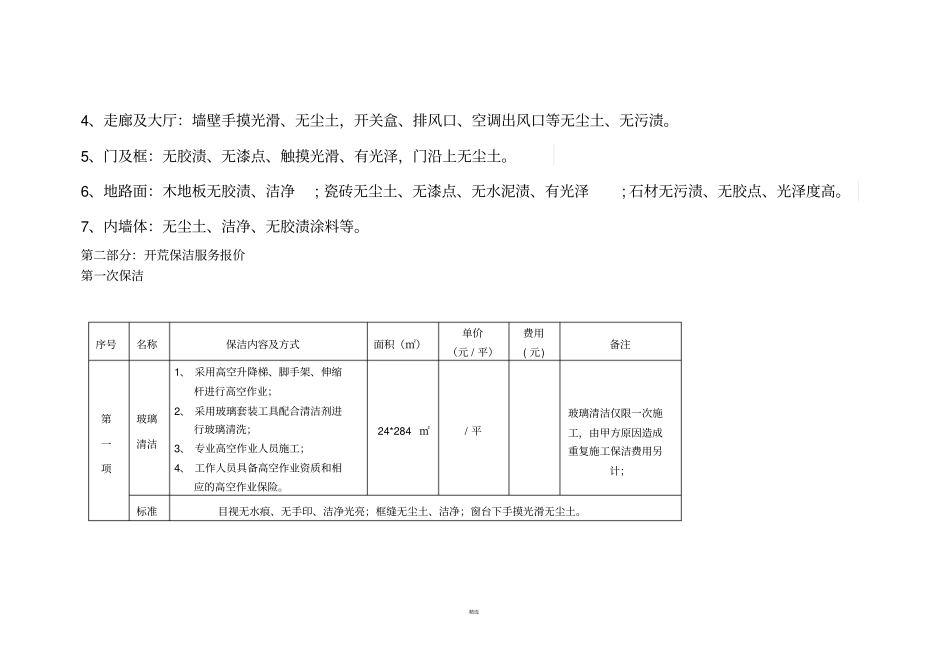 开荒保洁标准及报价_第2页