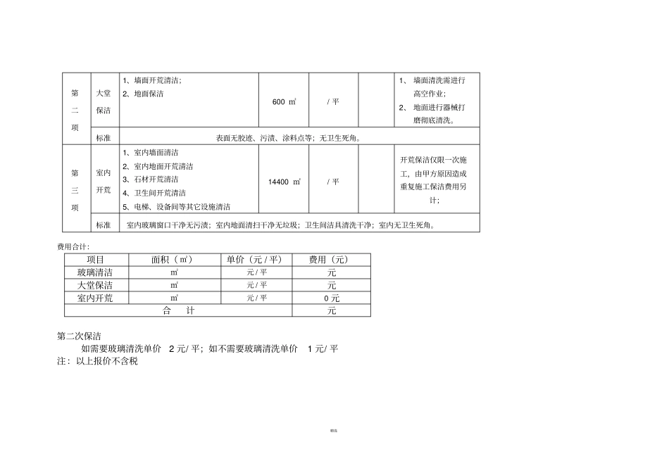 开荒保洁标准及报价_第3页
