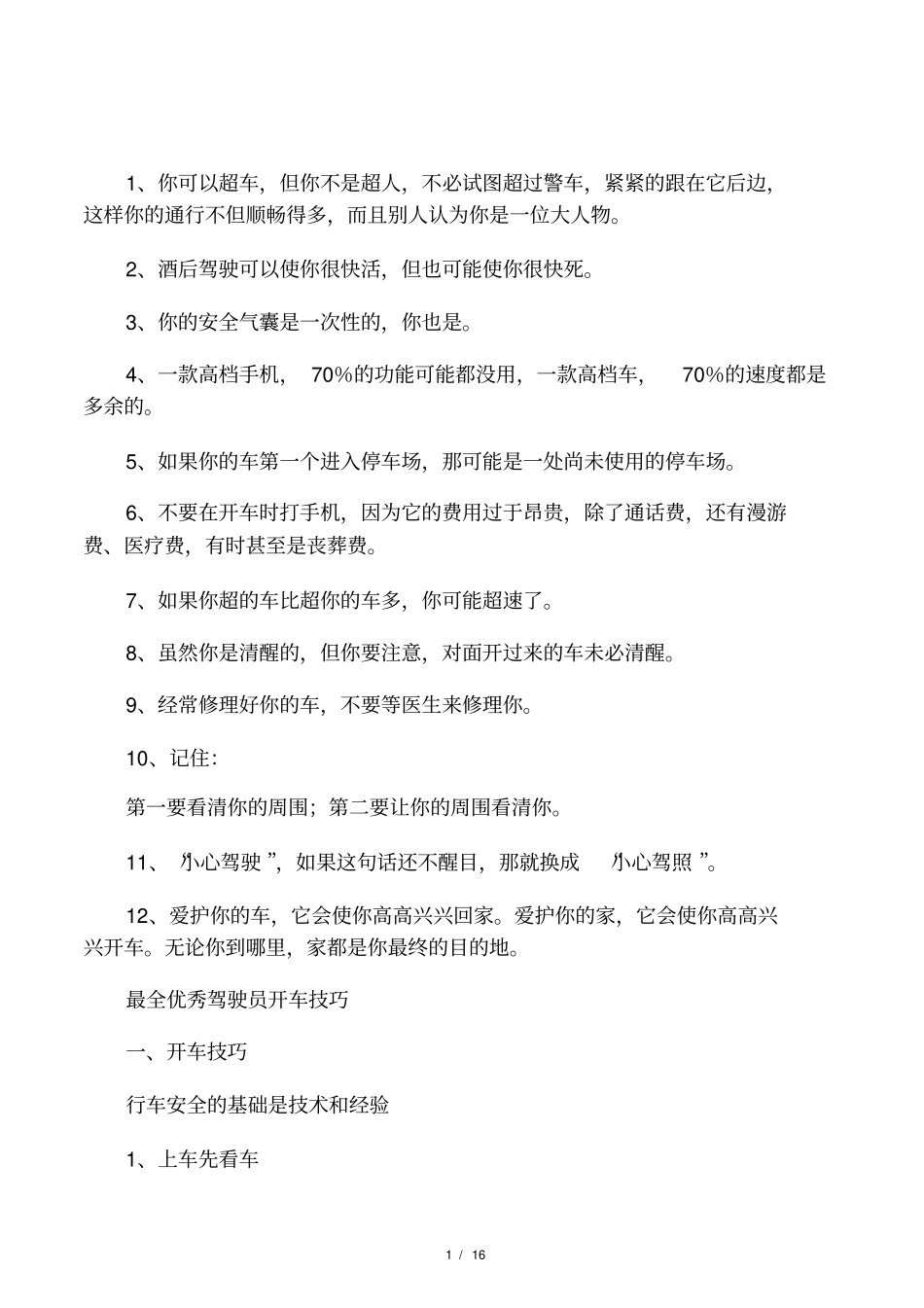 开车必看的几句经典妙语_第1页
