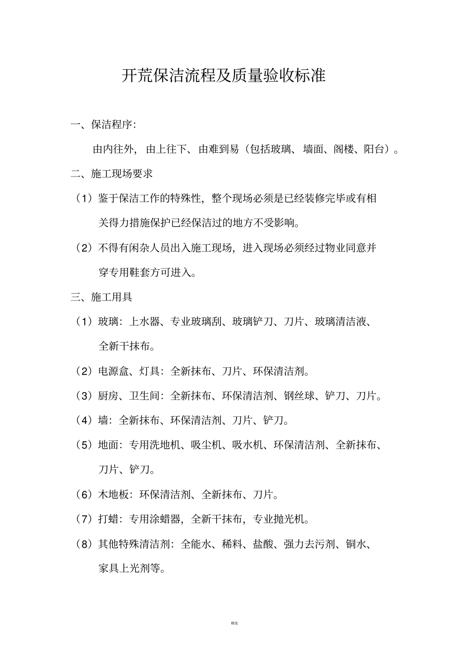 开荒保洁流程及质量验收标准_第1页