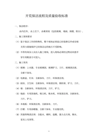 开荒保洁流程及质量验收标准
