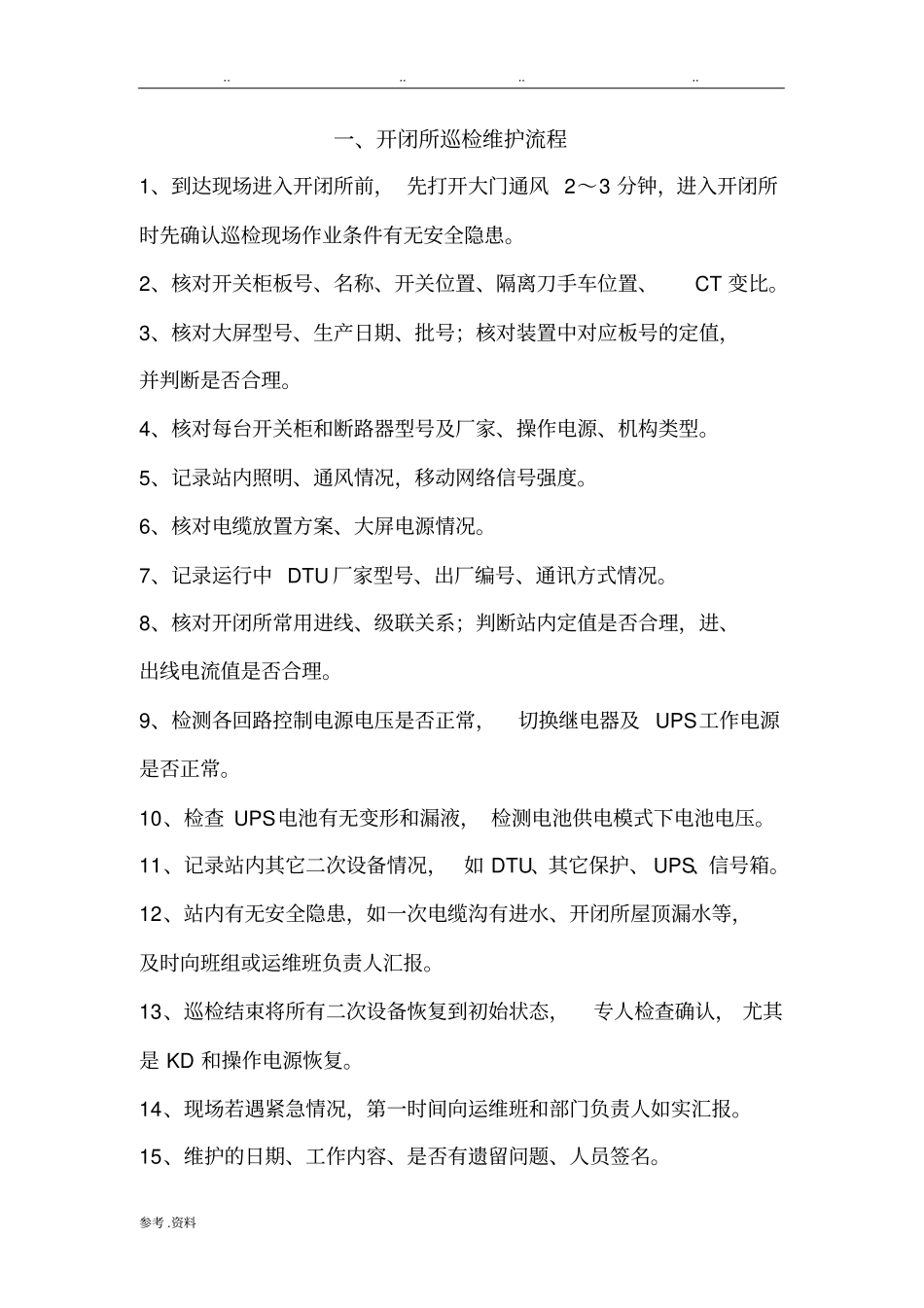 开闭所巡检规程_第1页