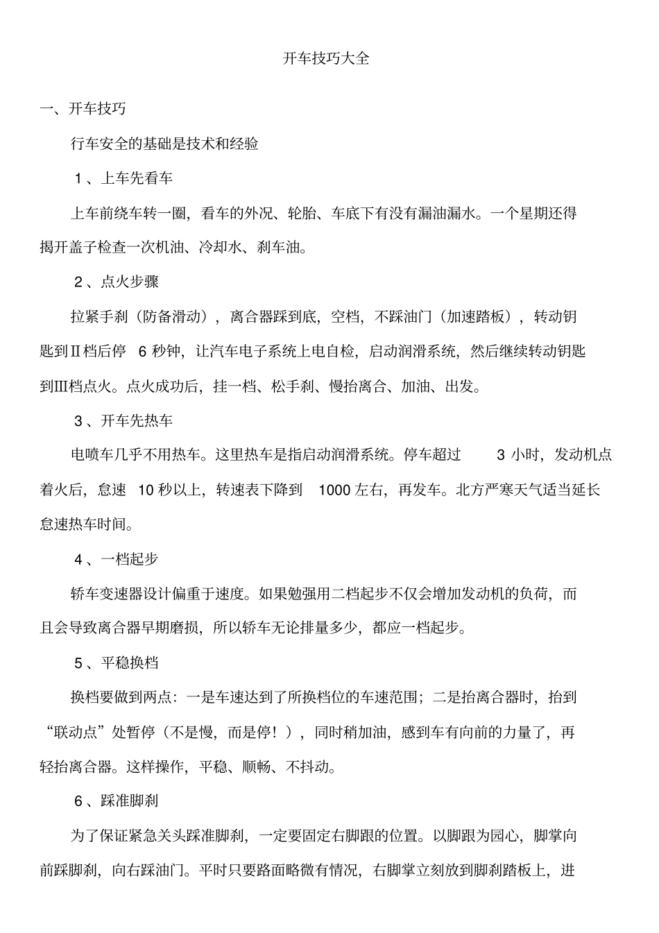 开车的方法技巧经验讲解_第1页