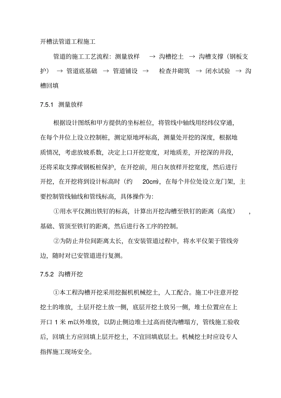开槽法管道工程_第1页