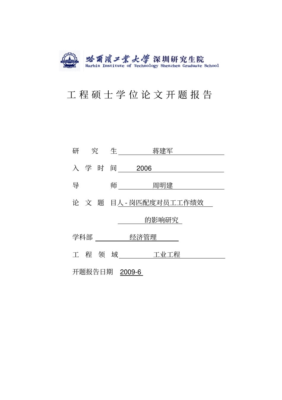 开题报告——人岗匹配对员工工作绩效的影响研究_第1页