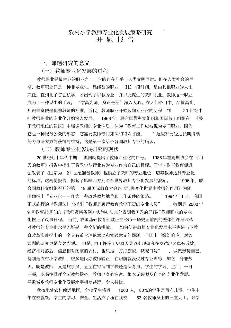 开题报告-农村小学教师专业化发展策略研究_第1页