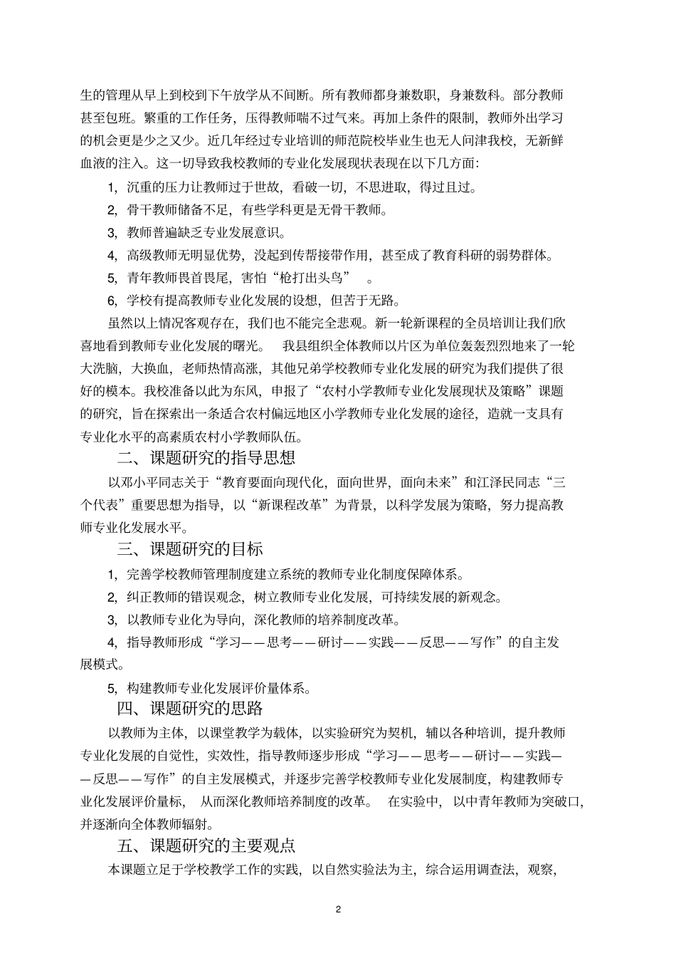 开题报告-农村小学教师专业化发展策略研究_第2页