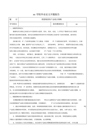 开题报告联想集团的产品组合策略