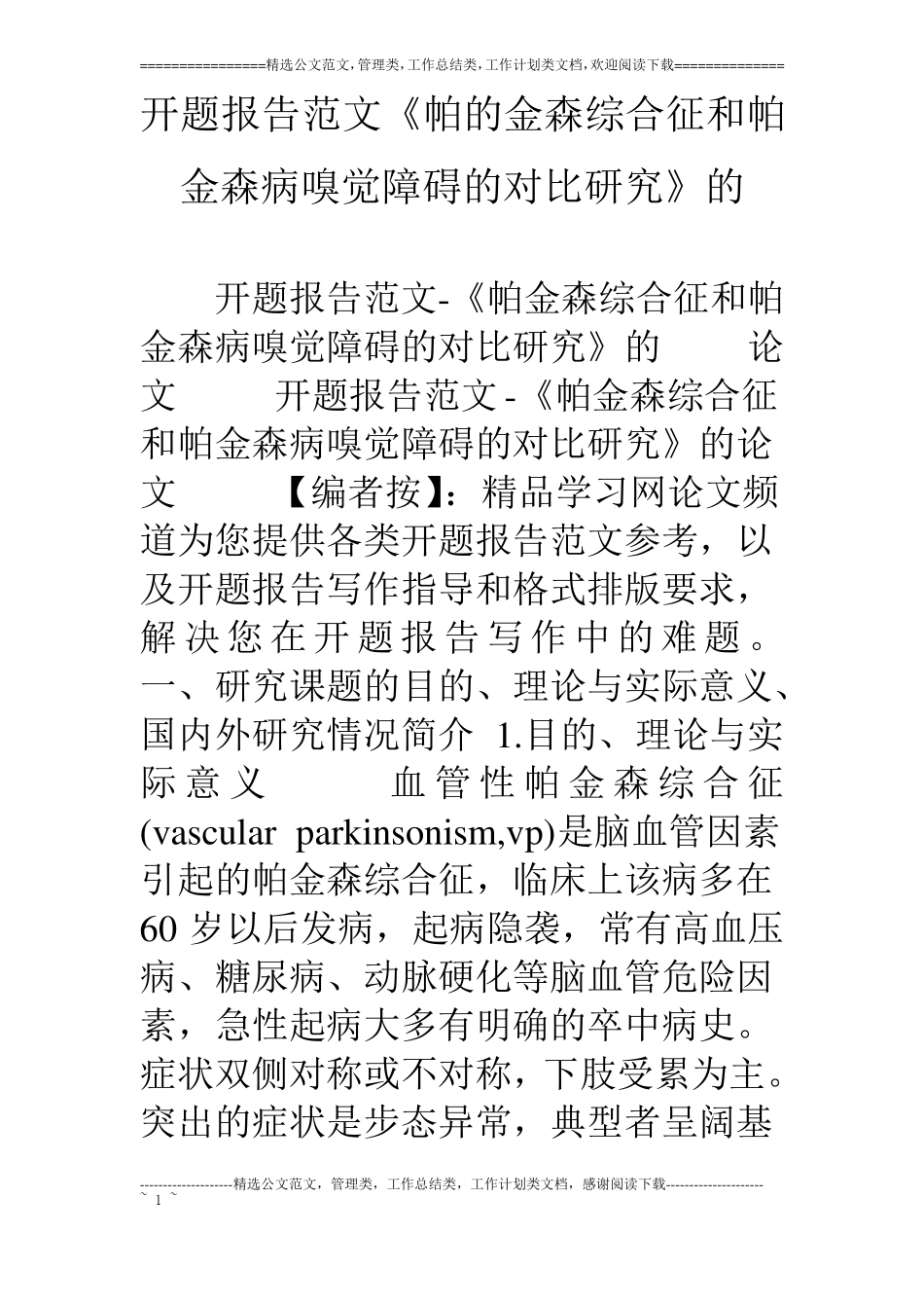 开题报告范文帕的金森综合征和帕金森病嗅觉障碍的对比研究的_第1页