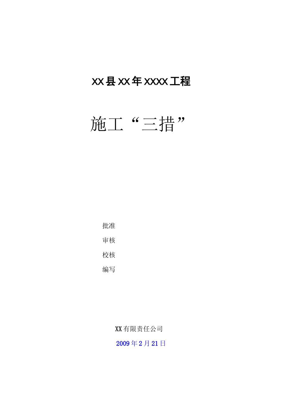 (完整版)10kV及下线路工程施工三措_第1页