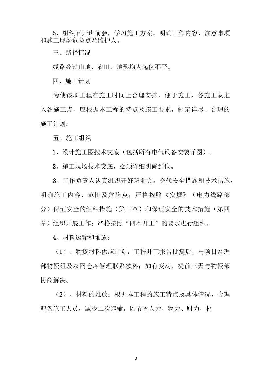 (完整版)10kV及下线路工程施工三措_第3页