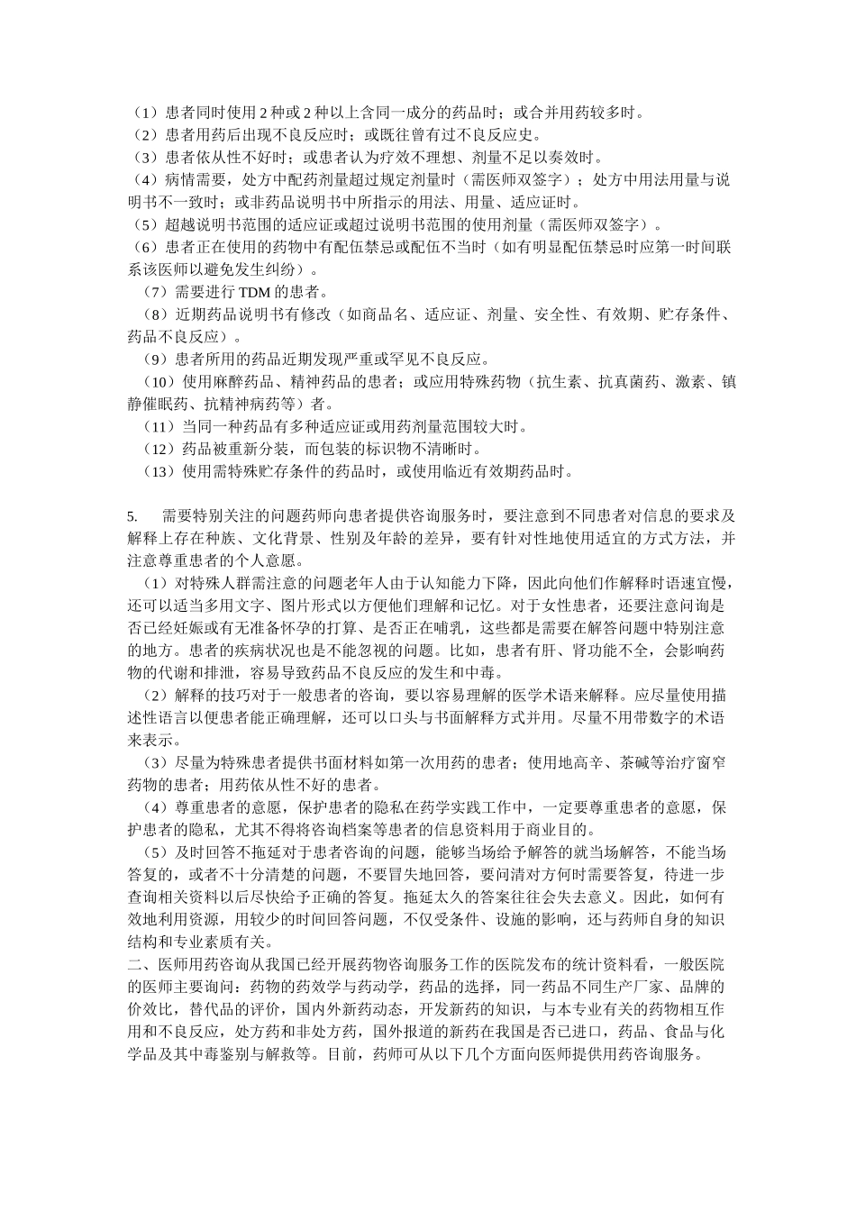 用药咨询服务_第2页