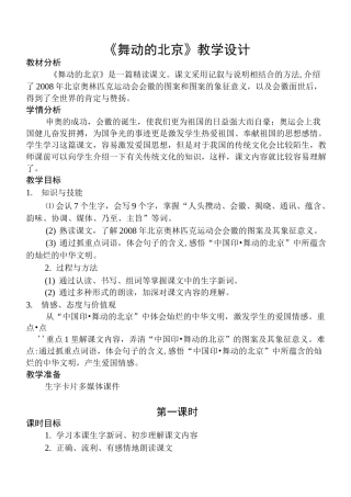《舞动的北京》教学设计(两课时)