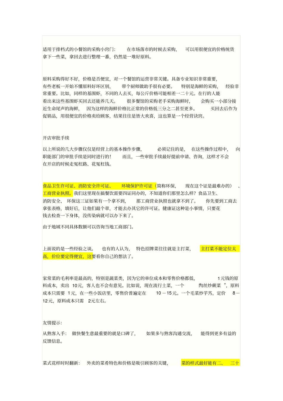 开餐馆必备攻略讲解_第3页
