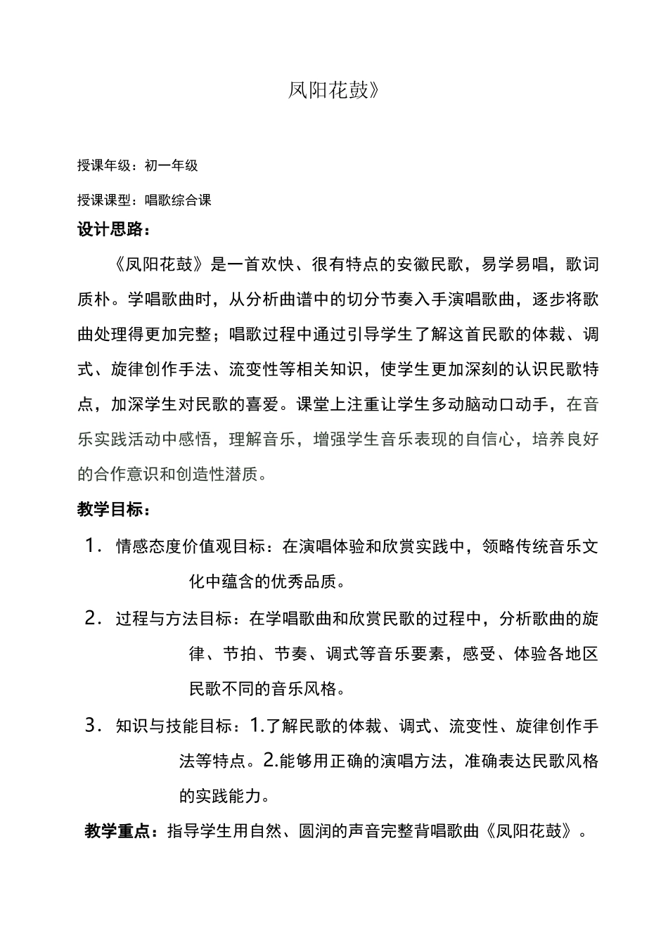 《凤阳花鼓》教学设计_第1页