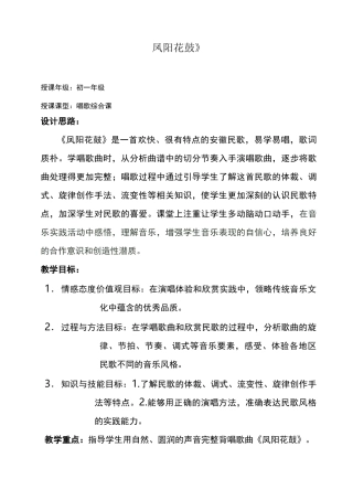 《凤阳花鼓》教学设计
