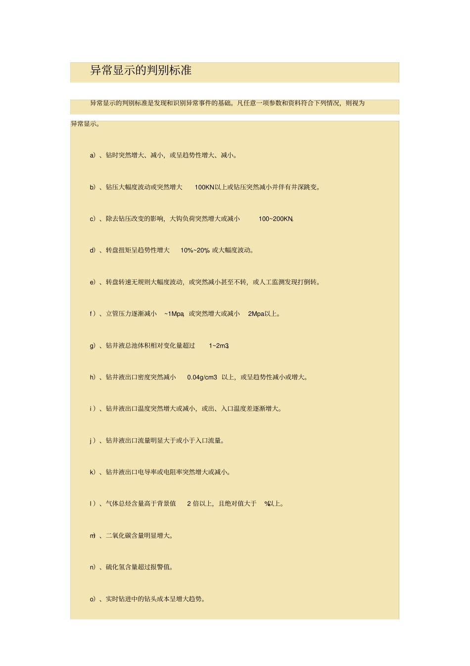 异常显示的判别标准_第1页