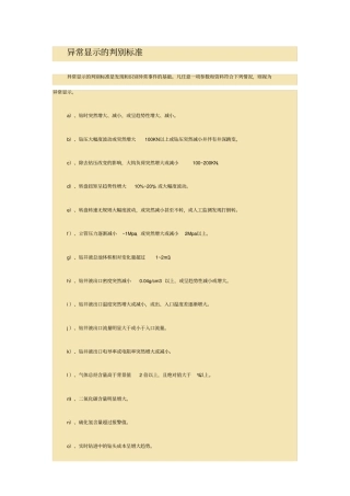 异常显示的判别标准