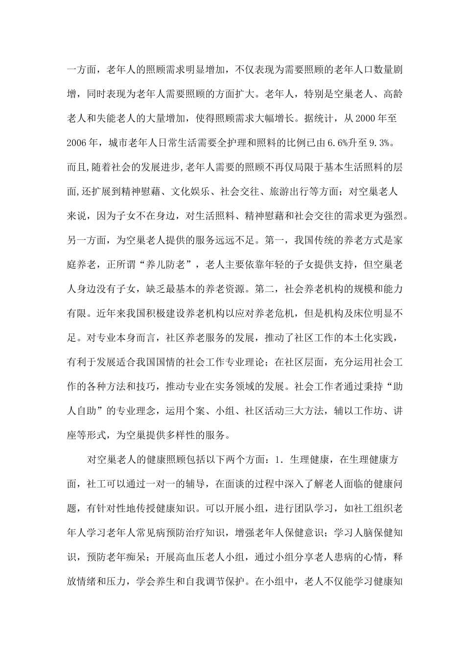 特殊困难老年人社会工作服务_第2页