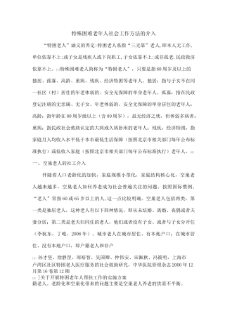 特殊困难老年人社会工作服务