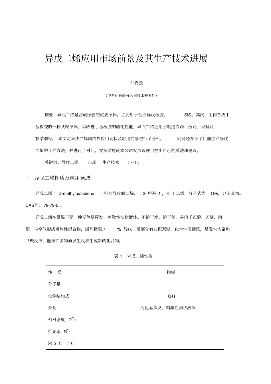 异戊二烯应用场前景及其生产技术进展_第1页