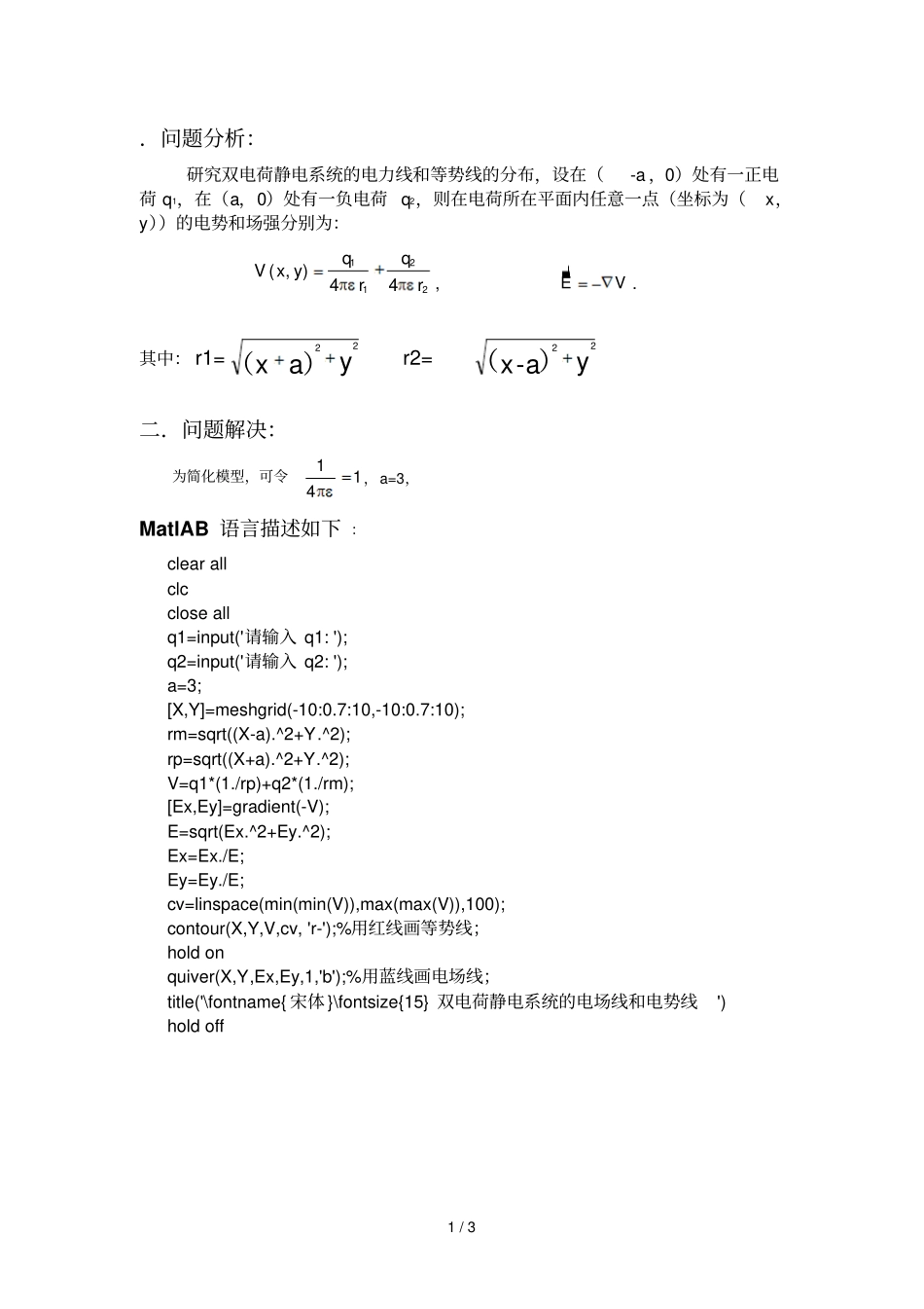 异种不等量电荷电场线及电势线_第1页